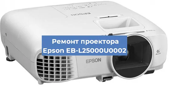 Замена линзы на проекторе Epson EB-L25000U0002 в Волгограде